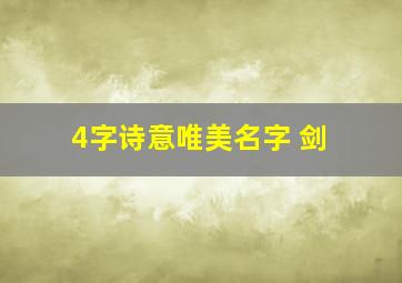 4字诗意唯美名字 剑